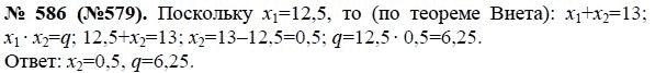 Ответ к задаче № 586 (579) - Ю.Н. Макарычев, гдз по алгебре 8 класс